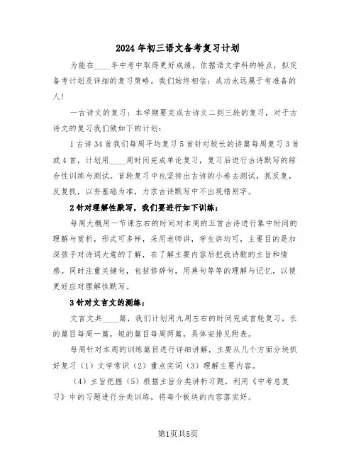 2024年初三语文备考复习计划(二篇)