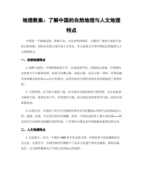 地理教案：了解中国的自然地理与人文地理特点