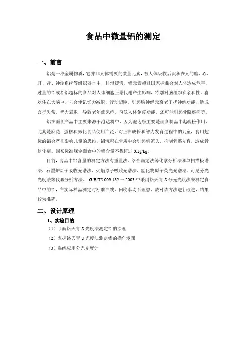 食品中微量铝的测定_1班第4组