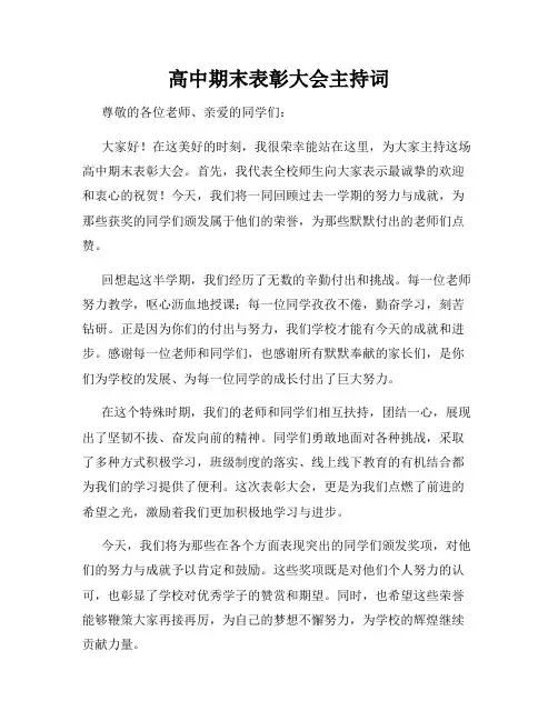 高中期末表彰大会主持词