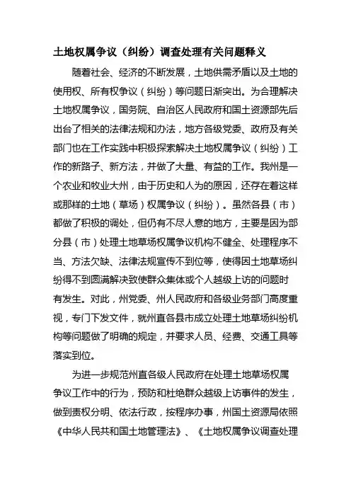 土地权属争议(纠纷)调查处理有关问题释义