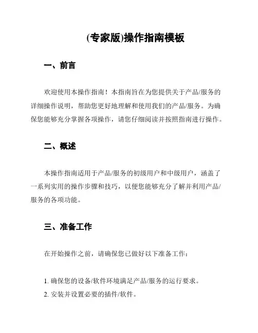 (专家版)操作指南模板