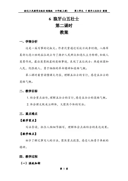 六年级上册第2单元  《狼牙山五壮士》第二课时 教案