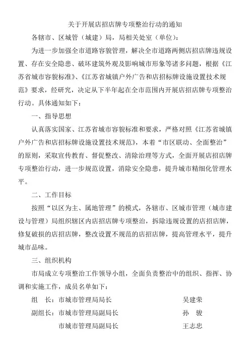 关于开展店招店牌专项整治行动的通知