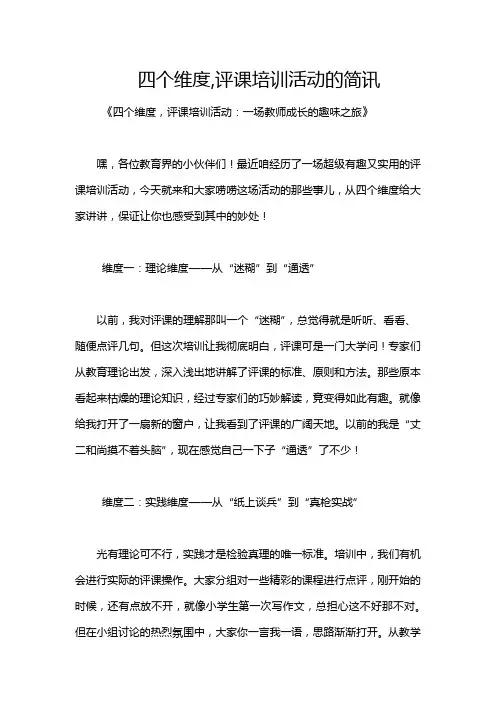 四个维度,评课培训活动的简讯