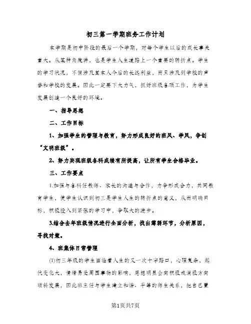 初三第一学期班务工作计划（3篇）