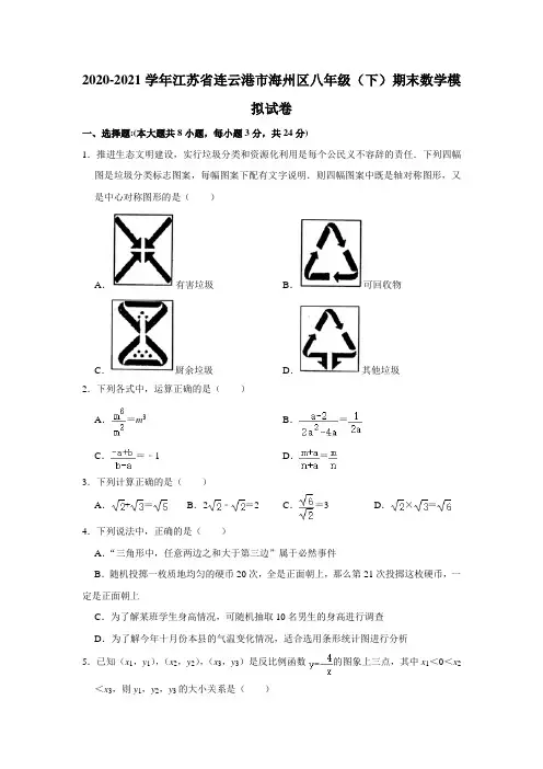 2020-2021学年江苏省连云港市海州区八年级下学期期末数学模拟试卷(word版 含答案)