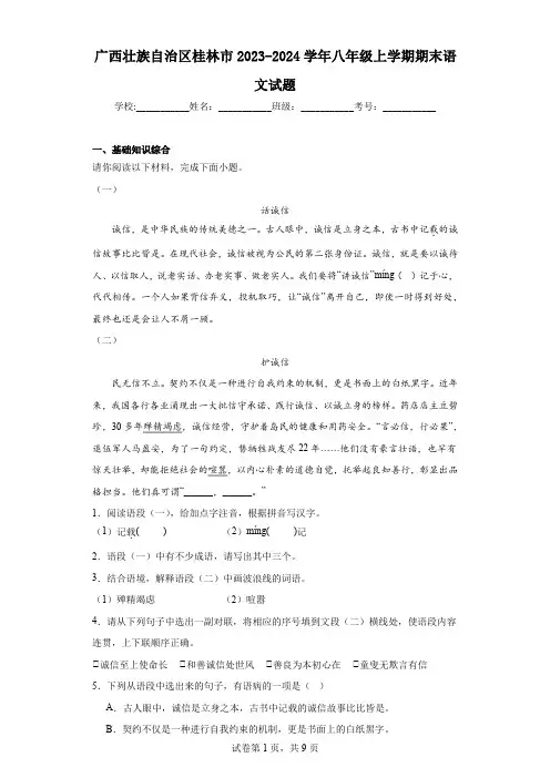 广西壮族自治区桂林市2023-2024学年八年级上学期期末语文试题