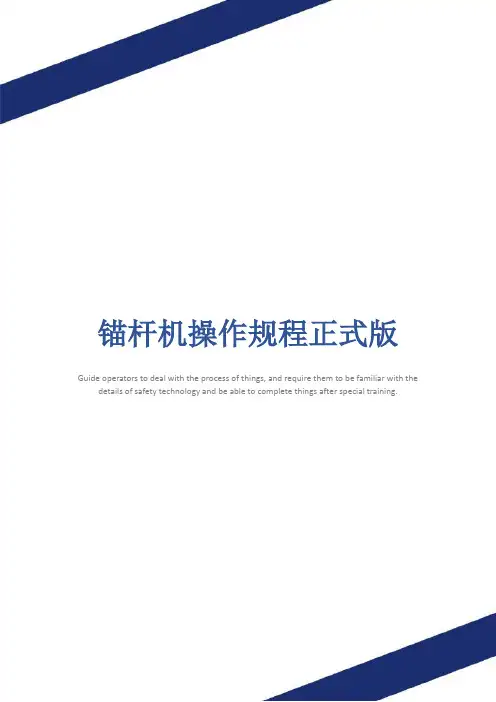 锚杆机操作规程正式版