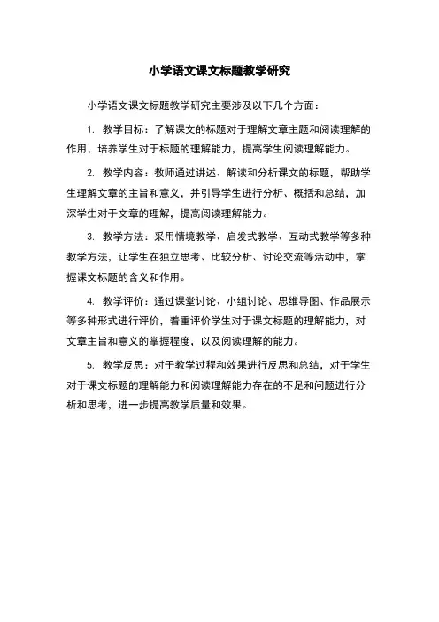小学语文课文标题教学研究