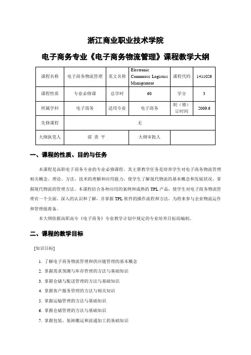 电子商务物流管理教学大纲