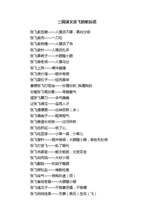 三国演义张飞的歇后语