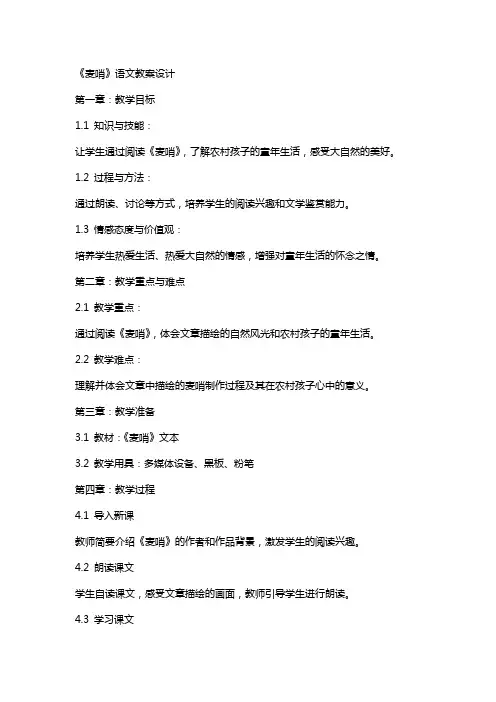 《麦哨》语文教案设计