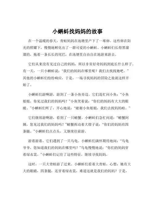 小蝌蚪找妈妈的故事