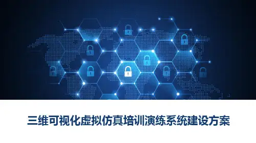 三维可视化虚拟仿真培训演练系统建设方案