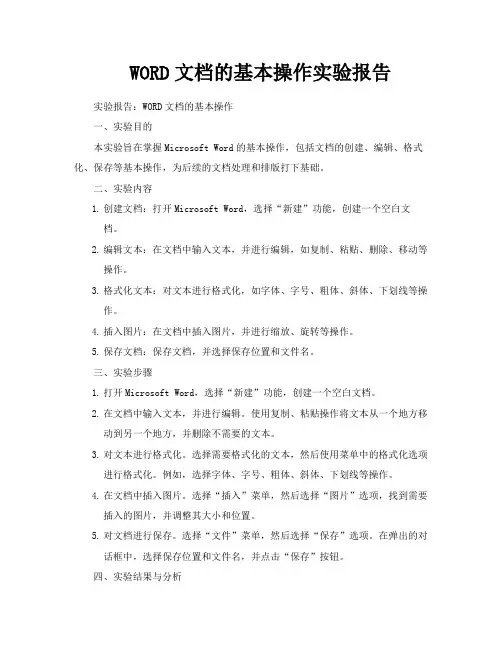 WORD文档的基本操作实验报告