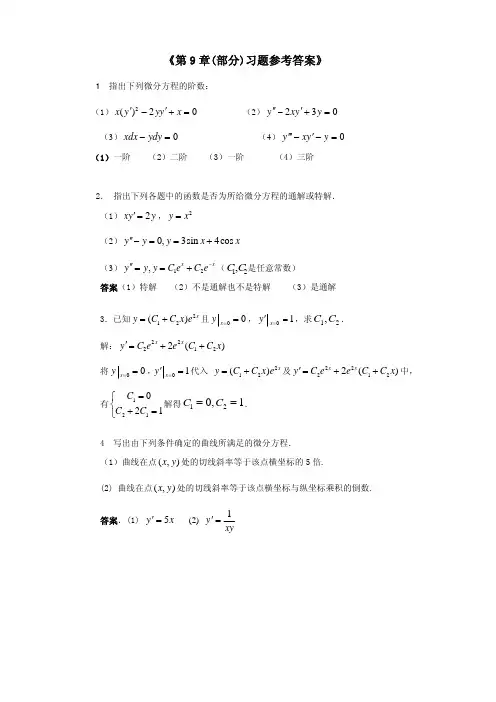 《高等数学》同济第六版 第9章答案