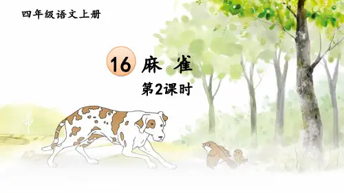 (最新)24年秋统编四年级语文上册16 麻雀 第二课时【精品课件】