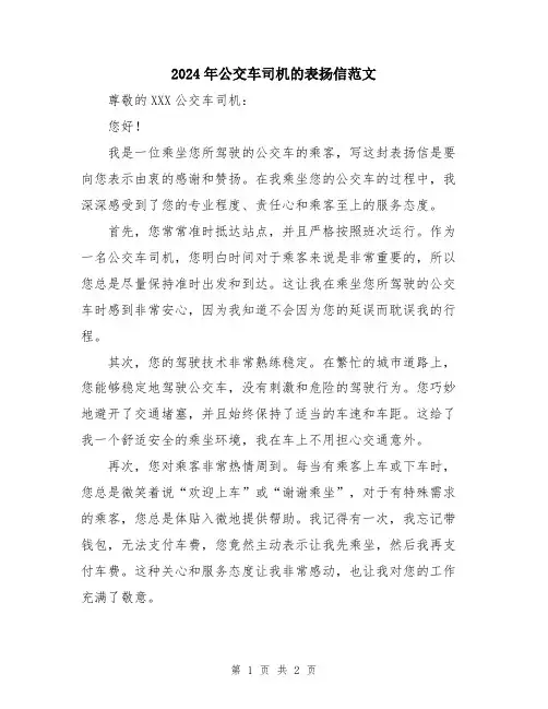 2024年公交车司机的表扬信范文