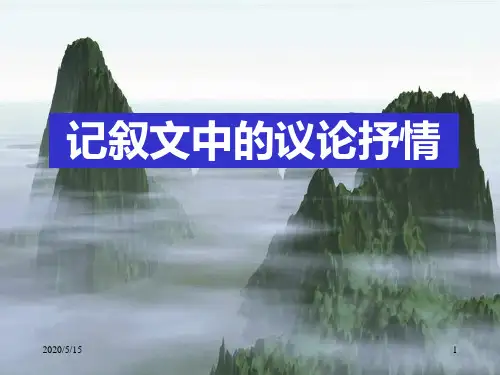 中考作文复习《记叙文中的议论和抒情》