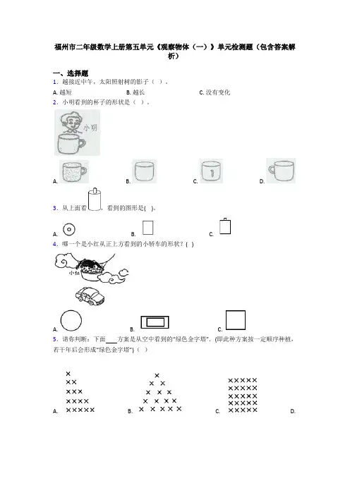 福州市二年级数学上册第五单元《观察物体(一)》单元检测题(包含答案解析)