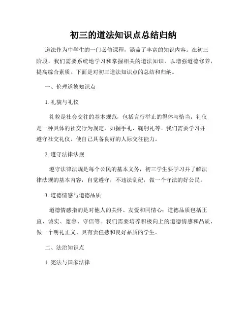 初三的道法知识点总结归纳