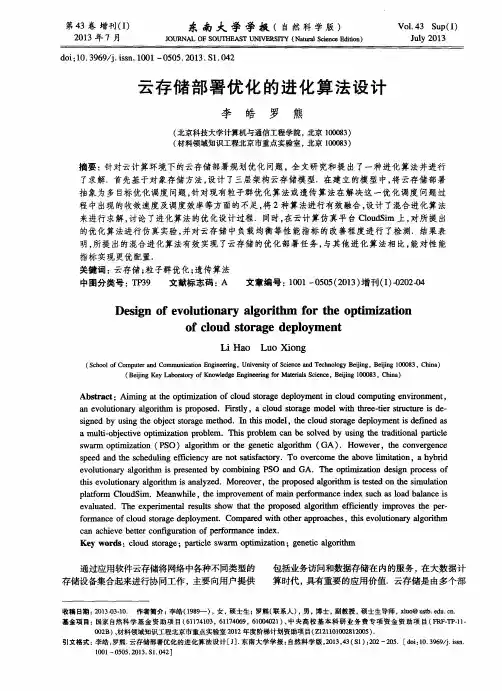 云存储部署优化的进化算法设计