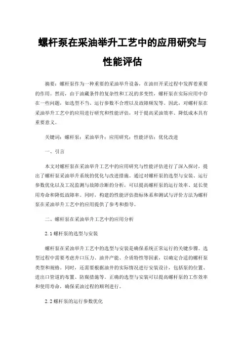 螺杆泵在采油举升工艺中的应用研究与性能评估