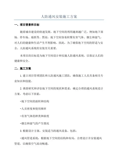 人防通风安装施工方案