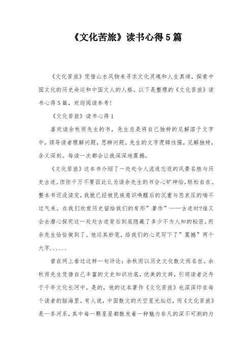《文化苦旅》读书心得5篇