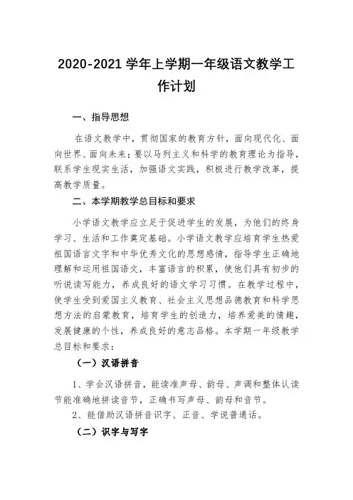 2020-2021学年上学期语文教学工作计划(范文6篇)