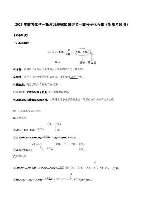 2025年高考化学一轮复习基础知识讲义—高分子化合物(新高考通用)