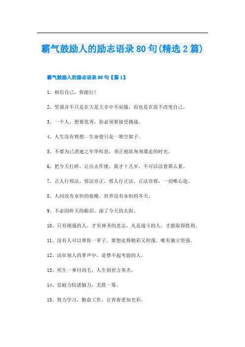 霸气鼓励人的励志语录80句(精选2篇)