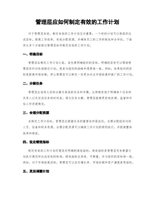 管理层应如何制定有效的工作计划