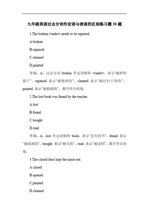 九年级英语过去分词作定语与表语的区别练习题30题