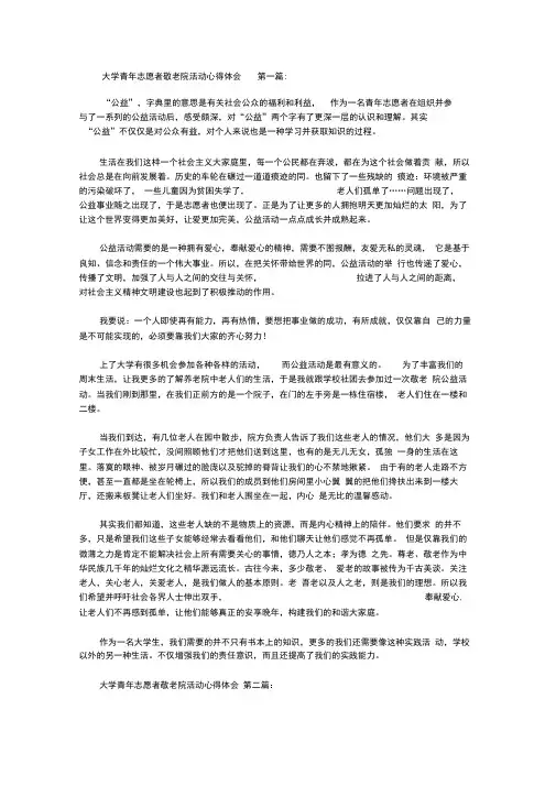 大学青年志愿者敬老院活动心得体会(5篇)