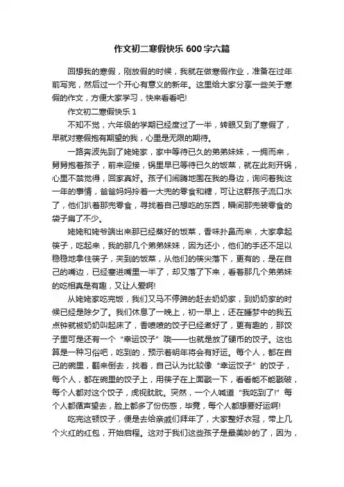 作文初二寒假快乐600字六篇