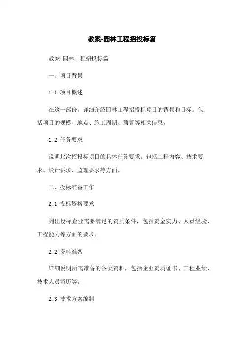 教案-园林工程招投标篇