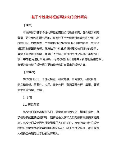 基于个性化特征的高校校门设计研究