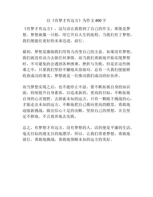 以《有梦才有远方》为作文600字