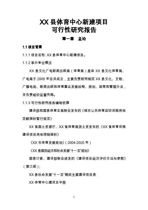 体育中心新建项目可行性报告