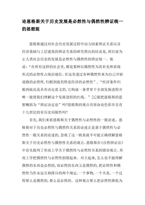 论恩格斯关于历史发展是必然性与偶然性辨证统一的思想观-最新文档资料