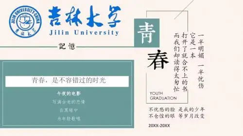 吉林大学 回味青春纪念册影片素材同学聚会动态精美ppt模板(图片文字都可编辑)