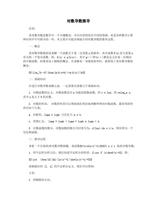 对数导数推导