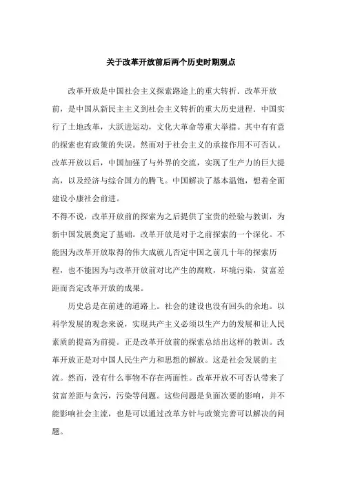 关于改革开放前后两个历史时期的观点