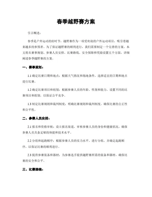 春季越野赛方案