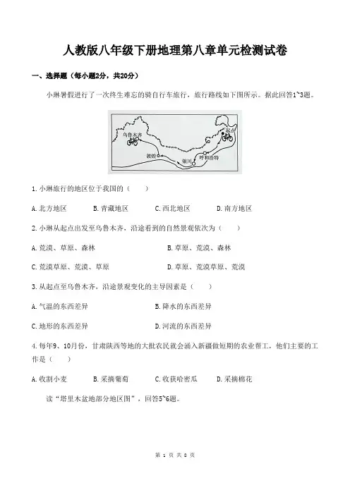 人教版八年级下册地理第八章单元检测试卷(含答案)