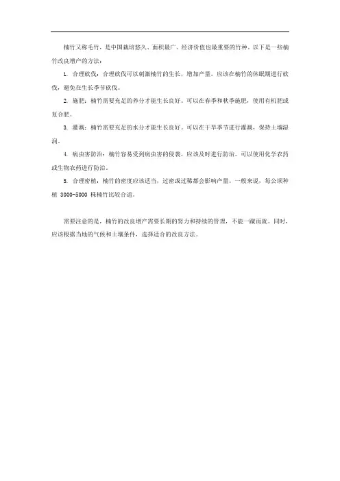 楠竹改良增产方法