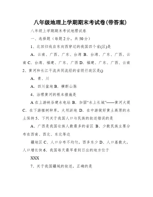 八年级地理上学期期末考试卷(带答案)