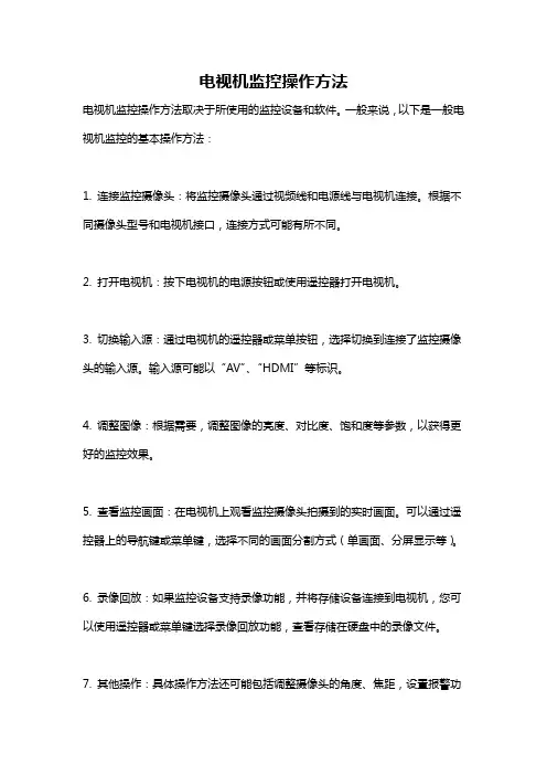 电视机监控操作方法